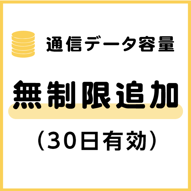 通信データ容量 無制限追加（30日有効）