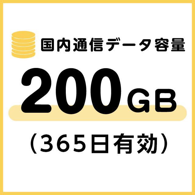 国内通信データ容量追加200ギガ（365日有効）