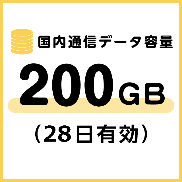 国内通信データ容量追加200ギガ（28日有効）