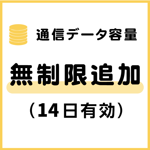 通信データ容量 無制限追加（14日有効）